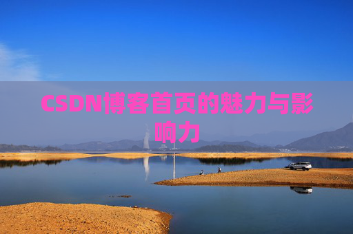 CSDN博客首页的魅力与影响力