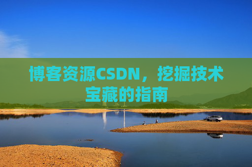 博客资源CSDN，挖掘技术宝藏的指南