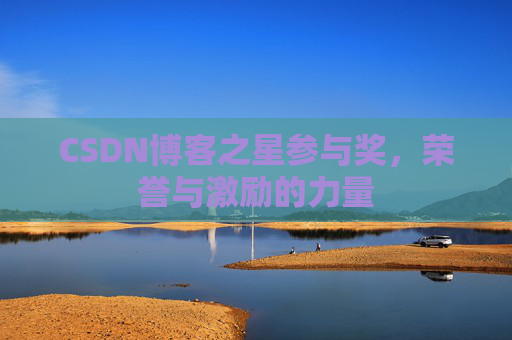 CSDN博客之星参与奖，荣誉与激励的力量