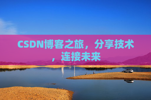 CSDN博客之旅，分享技术，连接未来
